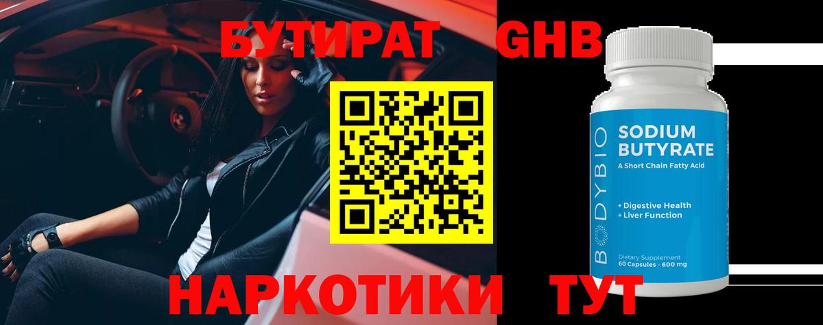 Бутират жидкий экстази  Вход с VPN  Кимры 
